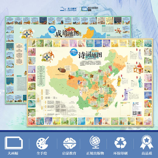 【AR黑科技】藏在地图里的大百科（全16张）8套共16幅图 2000个科普知识点 200个成语典故 62首中小学必备诗词 商品图9