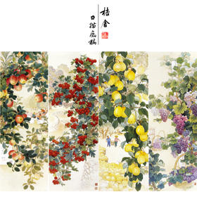 【四条屏】王庆升工笔画白描底稿《硕果满园》葡萄临摹勾线花鸟线稿TP37