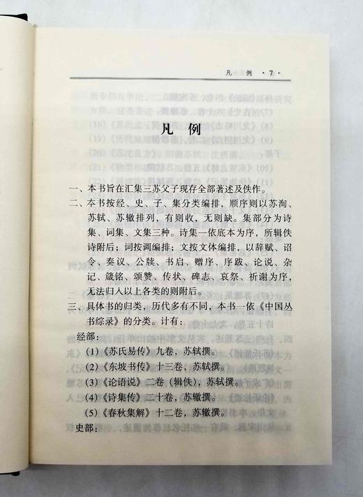 《三苏全书》，精装全20册 商品图14