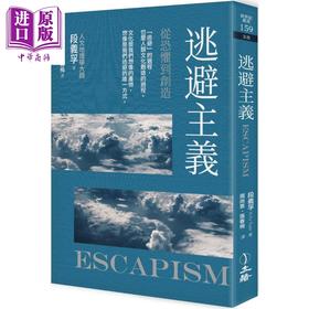 【中商原版】逃避主义 从恐惧到创造 2021年版 Escapism 港台原版 段义孚 立绪