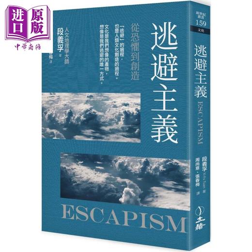 【中商原版】逃避主义 从恐惧到创造 2021年版 Escapism 港台原版 段义孚 立绪 商品图0