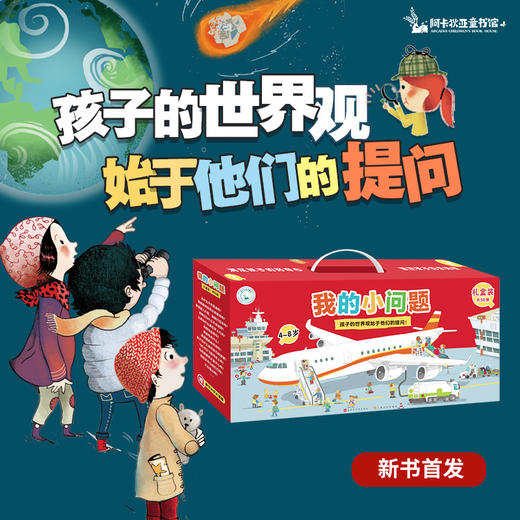 【直播专享·4-8岁】我的小问题50册礼盒装1-6辑 1000多个知识问答+1800多幅插画 商品图0