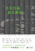 【“云端书展”专区】诗想者   百年百篇新诗解读    叶橹/著    商品缩略图2