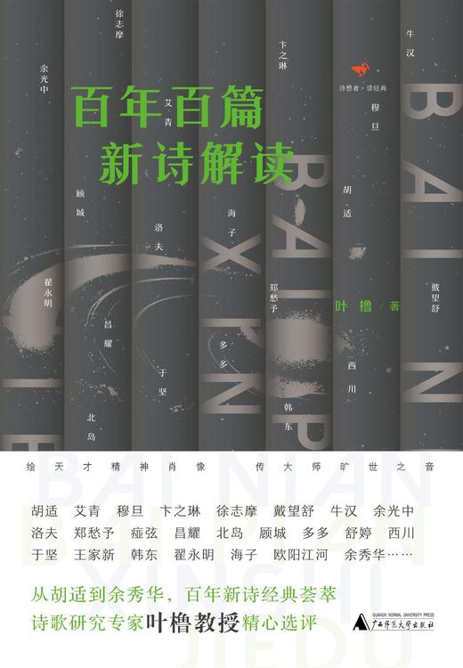 【“云端书展”专区】诗想者   百年百篇新诗解读    叶橹/著    商品图2