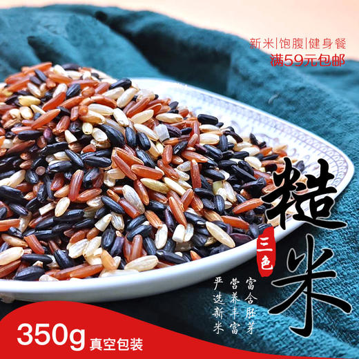 【全胚芽三色糙米】350g|无农药化肥|有机糙米/有机黑米/红米 商品图1