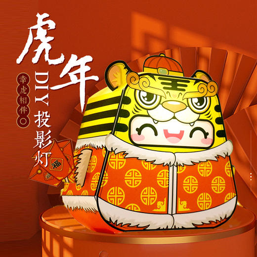 尚寅 原创2022新年虎卡通投影DIY手工灯笼 商品图0