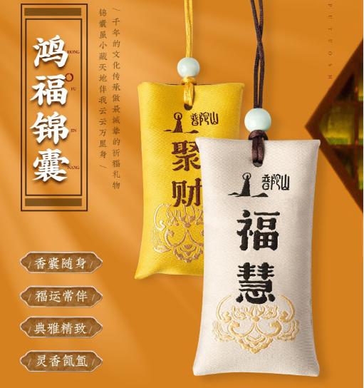 【2022一起如愿】普陀山鸿福锦囊（四款可选） 商品图0