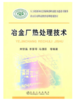 冶金厂热处理技术/刘宗昌 李慧琴 冯佃臣 商品缩略图0