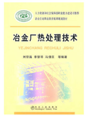 冶金厂热处理技术/刘宗昌 李慧琴 冯佃臣