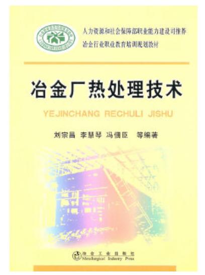 冶金厂热处理技术/刘宗昌 李慧琴 冯佃臣 商品图0