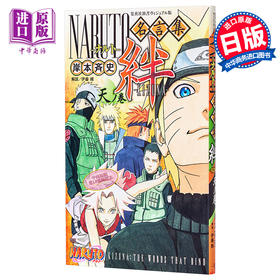 【中商原版】火影忍者名言集 绊 天之卷 日文原版 ヴィジュアル版 NARUTO-ナルト-名言集 絆-KIZUNA- 天ノ巻