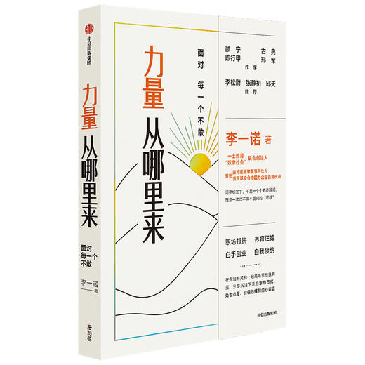 力量从哪里来 面对每一个不敢 李一诺著 李松蔚 张静初 邱天推荐 女性力量觉醒书 中信正版 商品图3