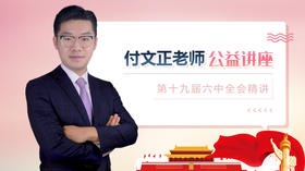 付文正第十九届六中全会专题