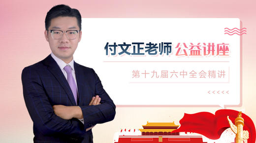 付文正第十九届六中全会专题 商品图0