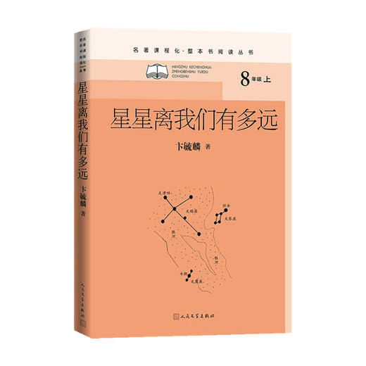 星星离我们有多远 6-14岁 卞毓麟 著 中国文学名著读物 商品图0
