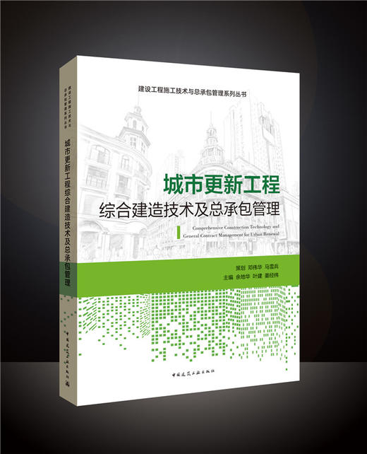 城市更新工程综合建造技术及总承包管理 商品图0