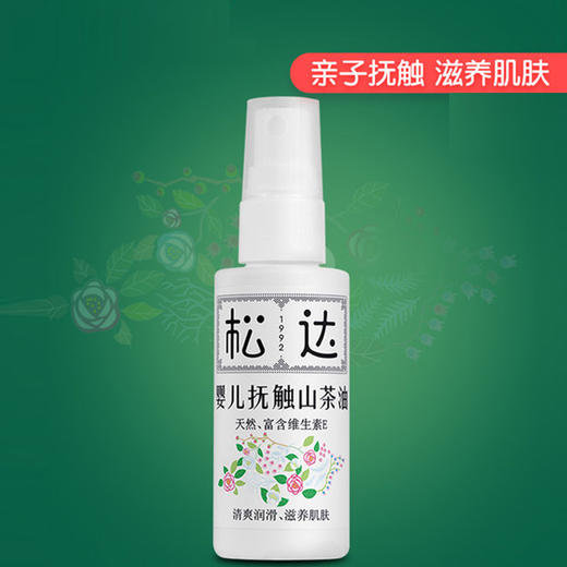 中国松达婴儿抚触山茶油50ml 商品图1