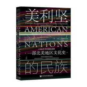 美利坚的民族 一部北美地区文化史 科林伍达德著 甲骨文丛书  社科文献 美国史美洲史文化人类学民族学