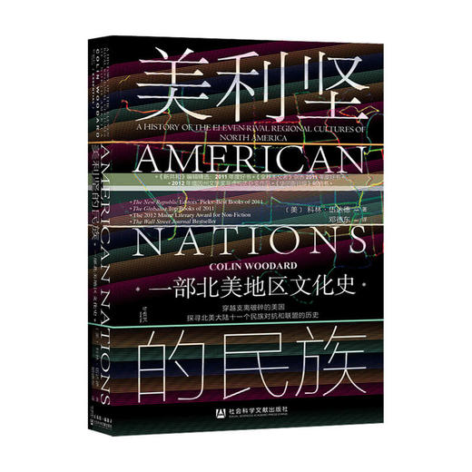 美利坚的民族 一部北美地区文化史 科林伍达德著 甲骨文丛书  社科文献 美国史美洲史文化人类学民族学 商品图0