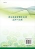 [按需印刷]废水微藻资源化处理原理与技术/张亚雷，褚华强，周雪飞，苏鸿洋 商品缩略图1