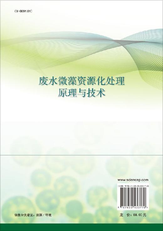[按需印刷]废水微藻资源化处理原理与技术/张亚雷，褚华强，周雪飞，苏鸿洋 商品图1