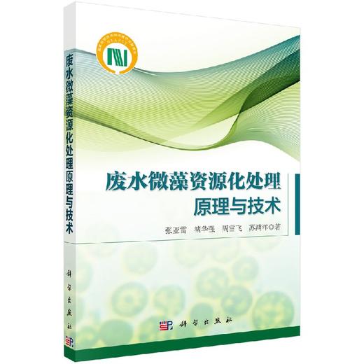 [按需印刷]废水微藻资源化处理原理与技术/张亚雷，褚华强，周雪飞，苏鸿洋 商品图0