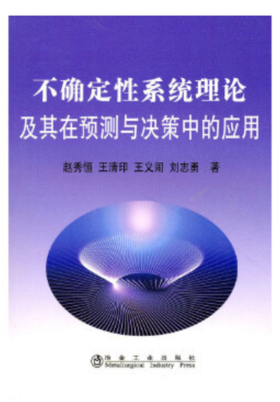 不确定性系统理论及其在预测与决策中的应用/赵秀恒 王清印 王义闹 刘志勇