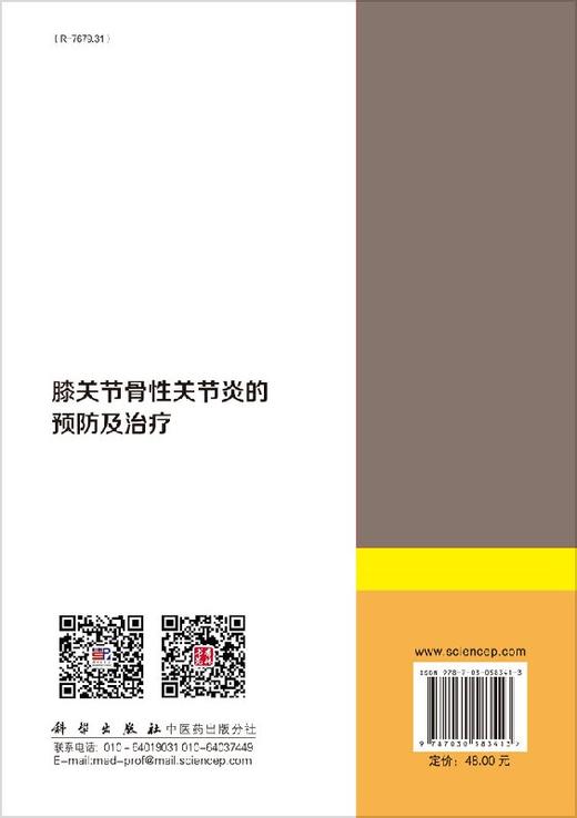 [按需印刷]膝关节骨性关节炎的预防及治疗/史宝明，侯效正，元占玺 商品图1