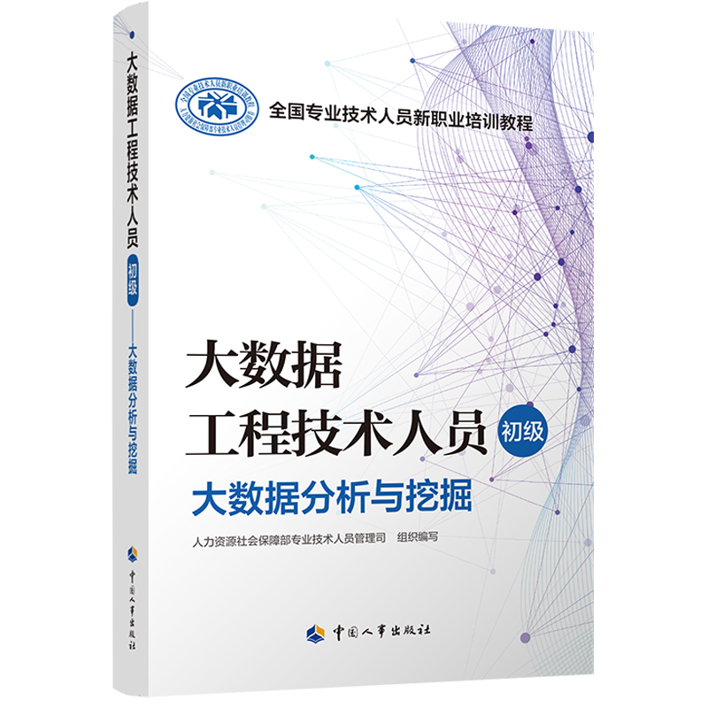 大数据工程技术人员（初级）  大数据分析与挖掘