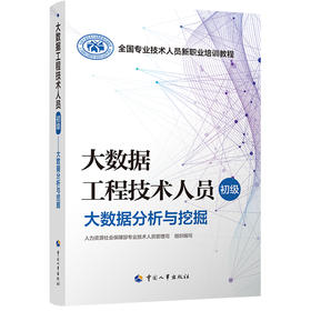 大数据工程技术人员（初级）  大数据分析与挖掘