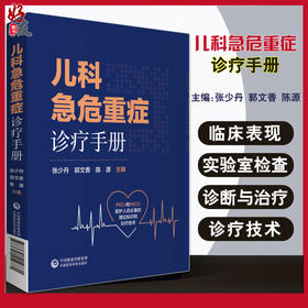 儿科急危重症诊疗手册 张少丹 郭文香 陈源 儿科学书籍PICU和NICU医护人员的理论知识和诊疗技术 中国医药科技出版社9787521419771