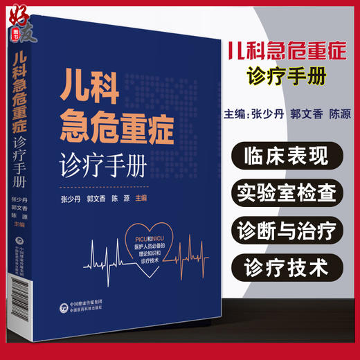 儿科急危重症诊疗手册 张少丹 郭文香 陈源 儿科学书籍PICU和NICU医护人员的理论知识和诊疗技术 中国医药科技出版社9787521419771 商品图0