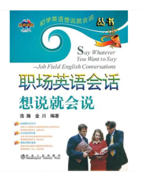职场英语会话想说就会说(含课件)/浩瀚 金川
