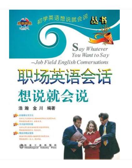 职场英语会话想说就会说(含课件)/浩瀚 金川 商品图0