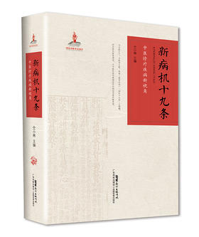 新病机十九条——中医诊疗疾病新视角