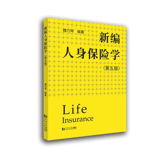 新编人身保险学(第5版) 商品图0