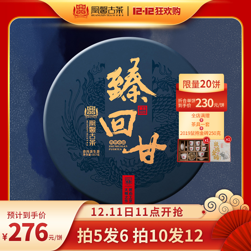 2021年凰馨古茶【臻回甘】普洱生茶大树头春茶357g