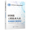 区块链工程技术人员  区块链技术基础知识 商品缩略图0