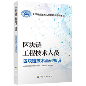 区块链工程技术人员  区块链技术基础知识