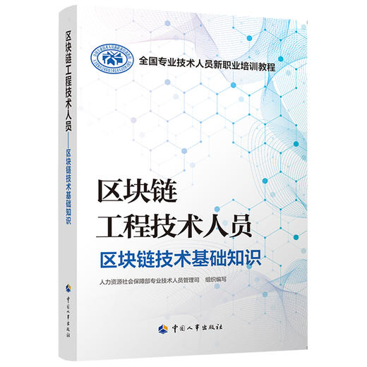 区块链工程技术人员  区块链技术基础知识 商品图0