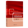 金融学类专业课程思政教学案例集 商品缩略图0