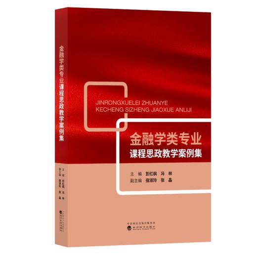 金融学类专业课程思政教学案例集 商品图0