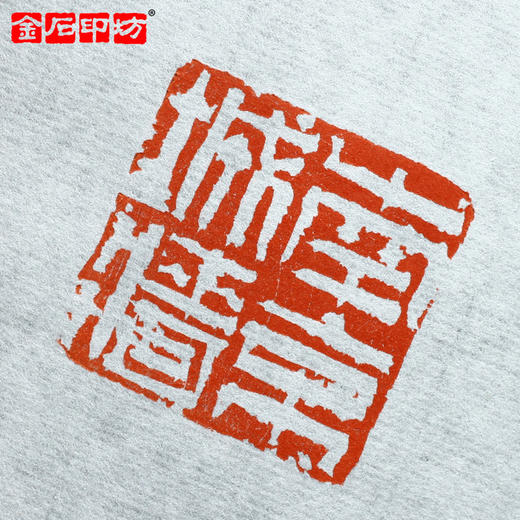 金石印坊 蝉翼宣钤拓纸散页 篆刻拓边款钤印入门级 商品图4