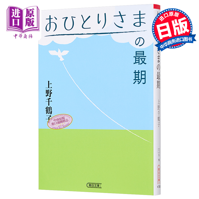 预售 【中商原版】一个人的最期 一个人最后的旅程 日文原版 おひとりさまの最期 朝日文庫