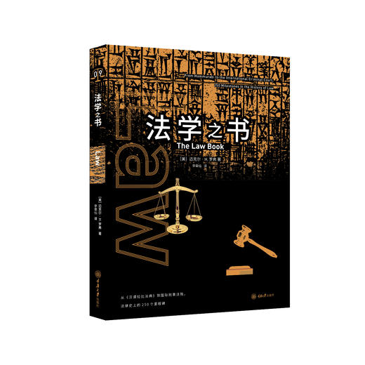 《法学之书》从汉谟拉比法典到国际刑事法院，法律史上的250个里程碑 商品图1