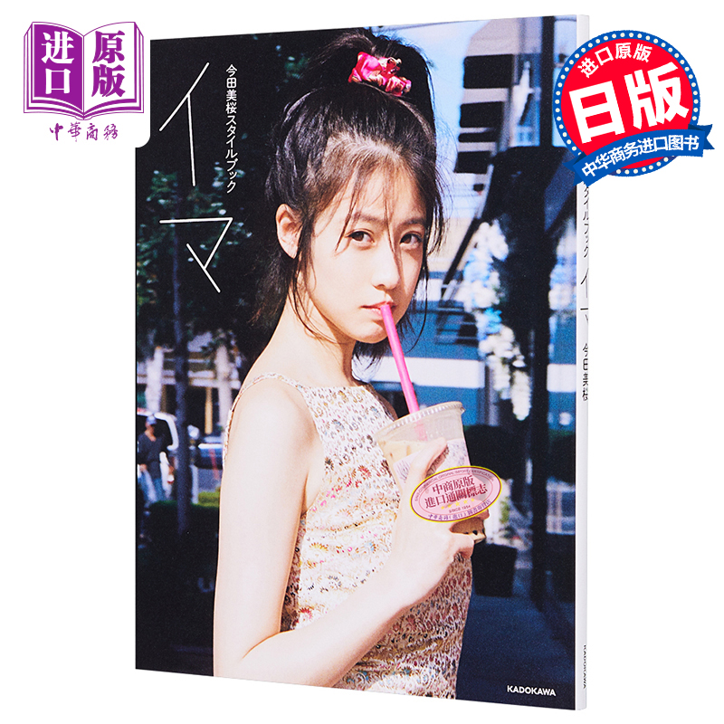 预售 【中商原版】今田美樱时尚书 日文原版 今田美桜スタイルブック イマ 角川