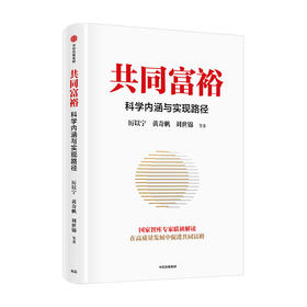 共同富裕 科学内涵与实现路径 读懂共同富裕 把握新发展机遇 国家智库专家精选读本 中信出版