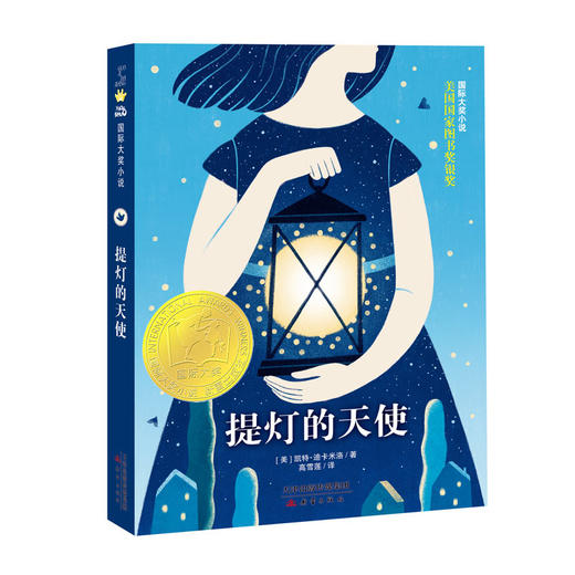 国际大奖小说--提灯的天使 商品图0