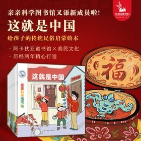 【直播专享·3岁+】亲亲科学图书馆：这就是中国（共10册）传统民俗文化知识集锦 民俗学博士主笔创作