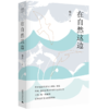 【“云端书展”专区】在自然这边     哨兵/著      诗歌     商品缩略图0